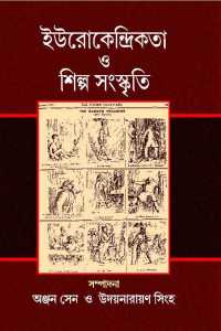 EUROKENDRIKATA O SILPASANSKRITI